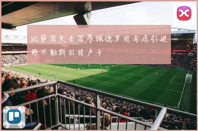 比萨若失去若昂佩德罗将考虑引进那不勒斯旧将卢卡