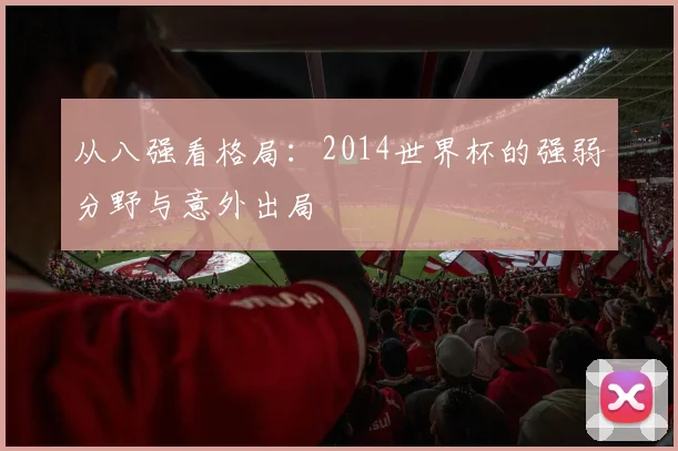 从八强看格局：2014世界杯的强弱分野与意外出局