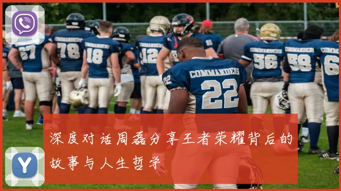 深度对话周磊分享王者荣耀背后的故事与人生哲学