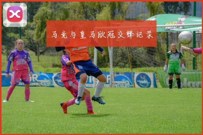 马竞与皇马欧冠交锋记录