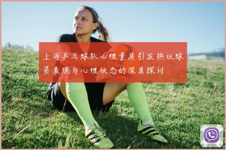 上海乒乓球队心理素质引发热议球员表现与心理状态的深度探讨