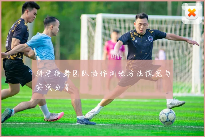 科学街舞团队协作训练方法探究与实践分享